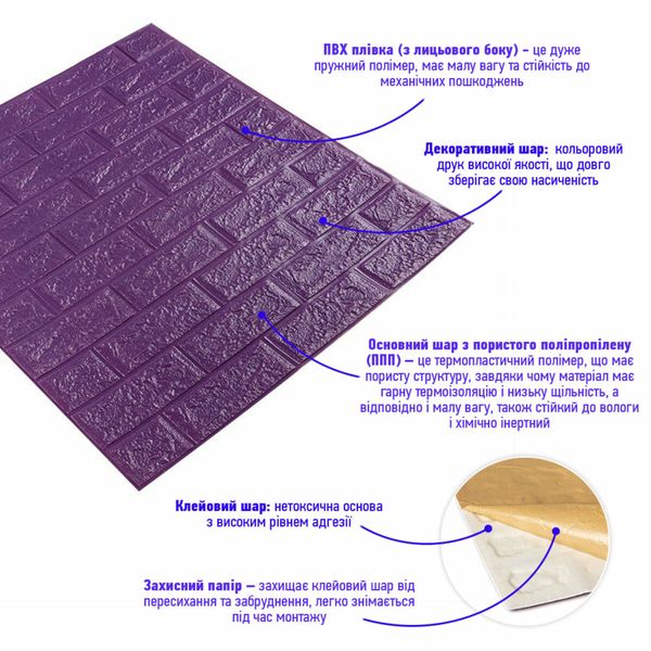3D панель самоклеющаяся кирпич Фиолетовый 700x770x5мм (016-5) PanelHome-00000150 1239541957 фото