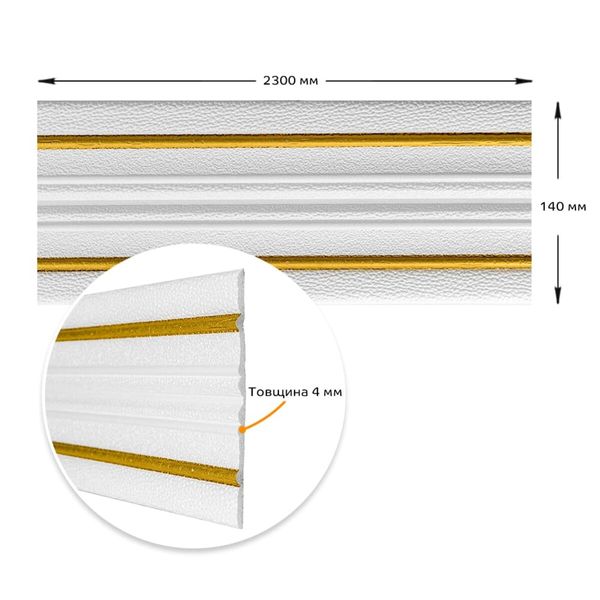Плинтус РР самоклеющийся белый с золотой полоской 2300*140*4мм (D) PanelHome-00001812 991943867 фото